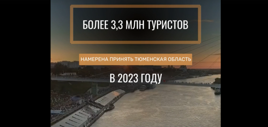 Тюменская область планирует принять более 3,3 млн туристов в 2023 году