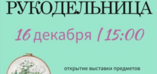 Дорогие друзья, приглашаем вас на открытие выставки «Я-рукодельница».