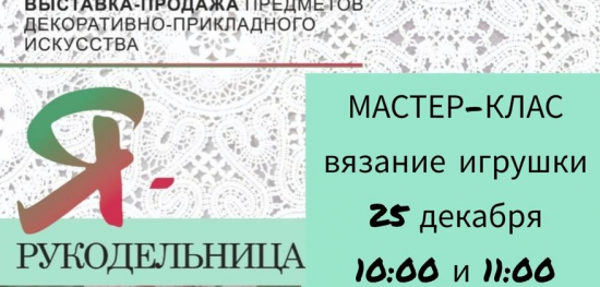 Дорогие друзья, предлагаем вам посетить мастер-класс по изготовлению игрушки из мягкой пряжи.