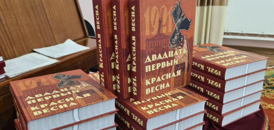 Презентация книги «Двадцать первый. Красная весна»