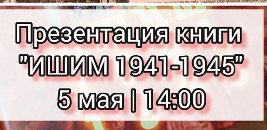 На выставке «Рядовые победы» презентуют книгу «Ишим 1941-1945», вышедшую в 2020 году.