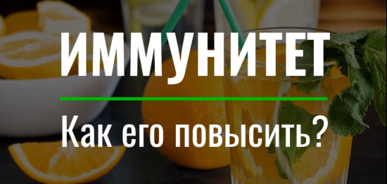 Эффективные способы укрепления иммунитета