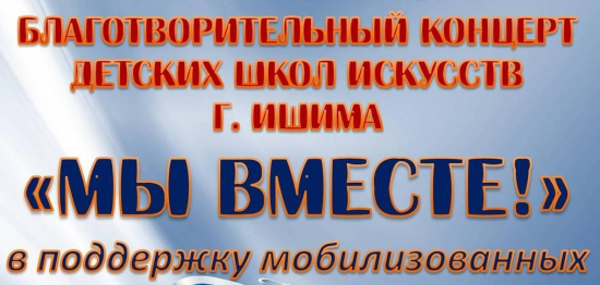 Ишимцы оказывают помощь мобилизованным землякам и их семьям. Свой вклад в это благое дело вносят и воспитанники детских школ искусств города.