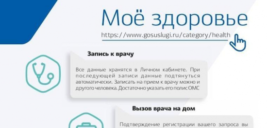 Департамент здравоохранения Тюменской области напоминает о возможности получения государственных услуг в электронном виде через личный кабинет «Моё здоровье».