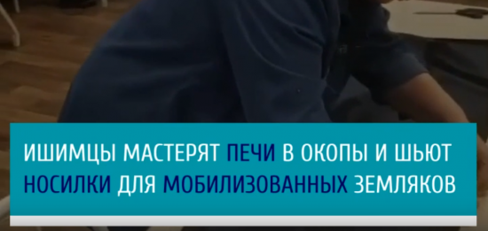 Жители города Ишима помогают мобилизованным землякам: мастерят печи в окопы и шьют носилки.