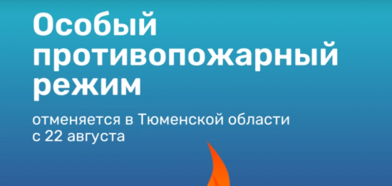 В Тюменской области с 22 августа отменяется особый противопожарный режим