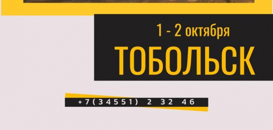 Успевайте совершить путешествие в Тобольск 1-2 октября