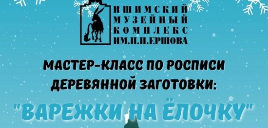 Приглашаем на мастер-класс по росписи деревянной заготовки #варежка в музей П.П.Ершова