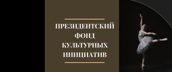 Организации Тюменской области смогут выиграть грант на реализацию проектов в сфере культуры и искусства