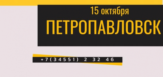 Приглашаем желающих совершить автобусный тур в Петропавловск!