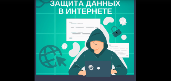 Защита данных в интернете