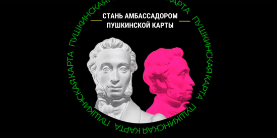 В Тюменской области более 300 человек уже заявили о желании стать амбассадорами «Пушкинской карты»