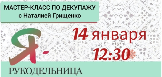 Дорогие мастерицы, приглашаем вас на красочный мастер-класс по декупажу в Старый Новый год!