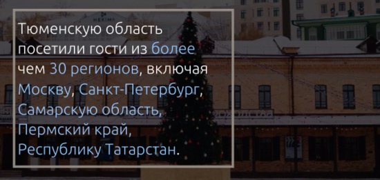 В Тюменской области продолжается увеличение турпотока. Более 200 000 гостей посетили регион в новогодние праздники.