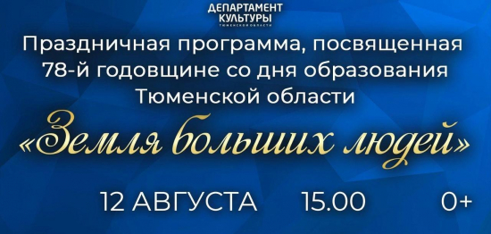 Приглашаем на трансляцию праздничной программы, посвящённой 78-й годовщине со дня образования Тюменской области