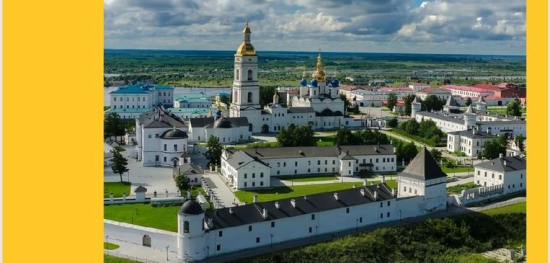 Последний тур этого лета в Тобольск!