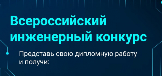 Приглашаем студентов Тюменской области принять участие во Всероссийском инженерном конкурсе 22/23