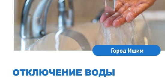 Внимание! Отключение воды! с. Стрехнино, д. Зырянке, п. Лозовое 