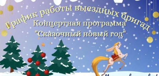 Дорогие друзья, в преддверии новогодних праздников приглашаем вас на концертную программу "Сказочный Новый год".