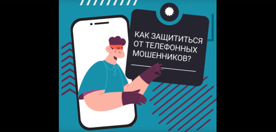 Как защититься от телефонных мошенников?