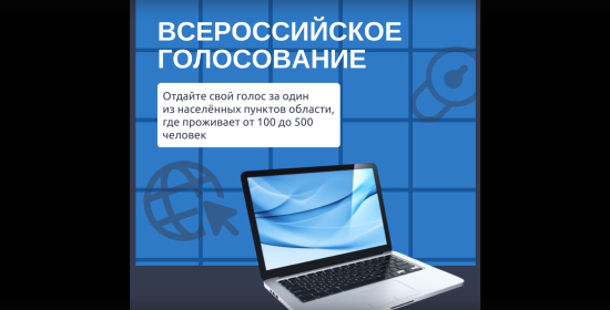 Жители Тюменской области могут отдать свой голос за один из населённых пунктов региона, где проживает от 100 до 500 человек.