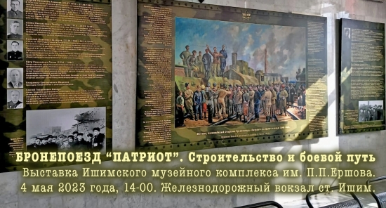 80 лет назад, в апреле 1943 года, бронепоезд «Патриот», построенный в Ишиме и вошедший в состав 58-го отдельного дивизиона бронепоездов, начал свой боевой путь.