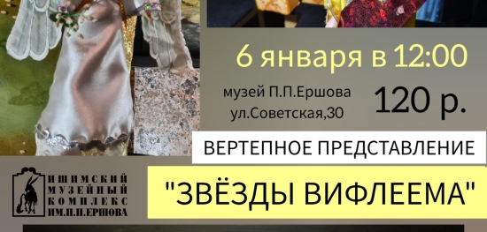 В предверии светлого праздника Рождества Христова приглашаем детей и родителей посмотреть вертепное представление "Звёзды Вифлеема"