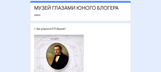 Дорогие друзья, предлагаем вам пройти по ссылке и ответить всего на 5 ВОПРОСОВ о П.П.Ершове