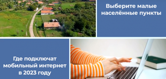 Выберите малые населённые пункты, где подключат мобильный интернет в 2023 году