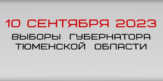 10 сентября пройдут выборы Губернатора Тюменской области.