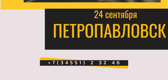 Приглашаем желающих совершить автобусный тур в Петропавловск!