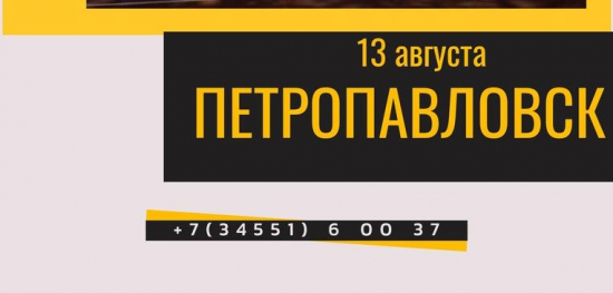 Долгожданная поездка в Петропавловск!