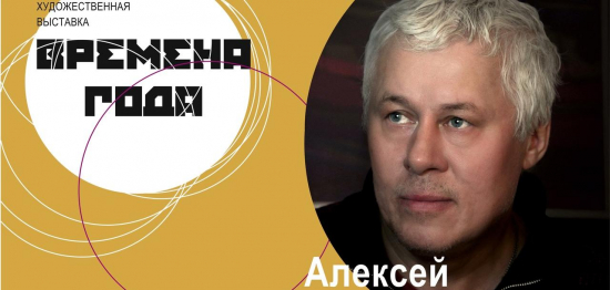 Алексей Чермошенцев — участник Региональной художественной выставки «ВРЕМЕНА ГОДА»