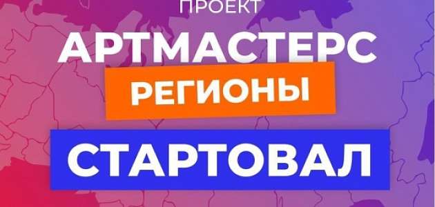 Молодые киноспециалисты могут принять участие в Чемпионате «АртМастерс Регионы».