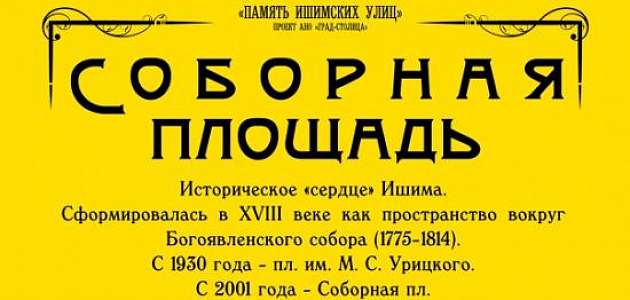 Недавно была завершена основная часть работы по проекту «Память ишимских улиц»