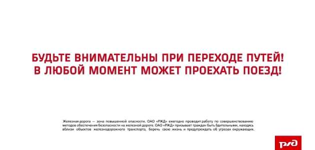 Соблюдение правил безопасности на путях является обязательным!