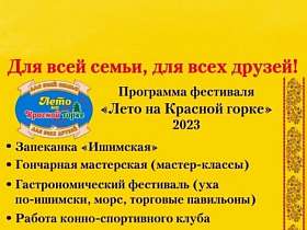 19 августа под Ишимом состоится масштабный фестиваль "Лето на Красной горке"!