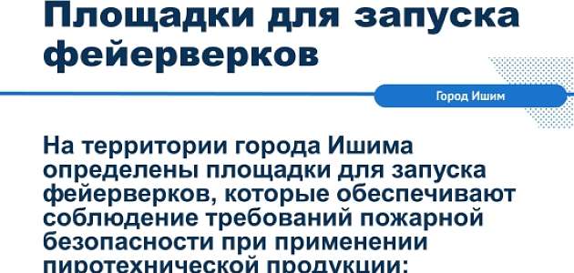 Управление по делам ГО и ЧС г. Ишима предупреждает: в дни новогодних праздников необходимо соблюдать правила безопасности при обращении с пиротехникой.