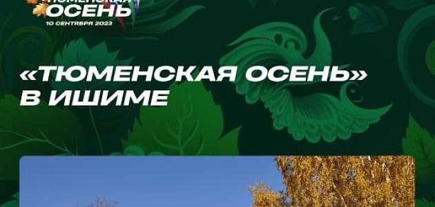 Как пройдёт фестиваль «Тюменская осень» в Ишиме?