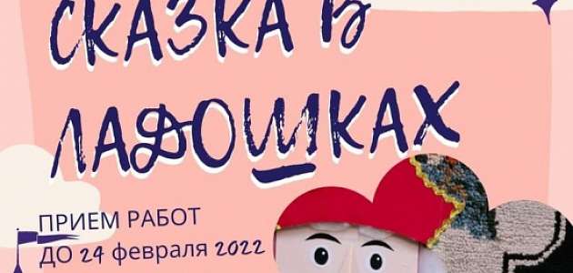 Участвуйте в городском конкурсе творческих работ «Сказка в ладошках»