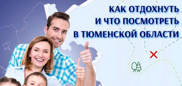 Как и где отдохнуть в Тюменской области?