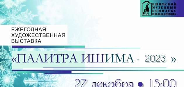 Открытие ежегодной художественной выставки "Палитра Ишима-2023".