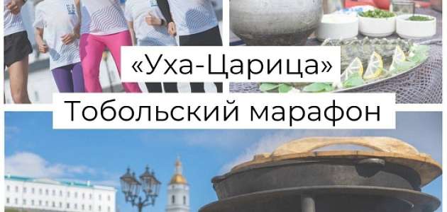 "Уха-Царица" Тобольский марафон 02.09.2023 - 03.09.2023