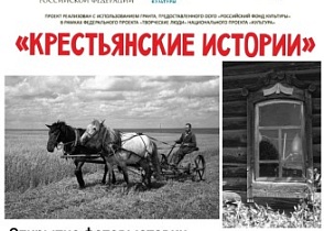 Открытие выставки "Крестьянские истории"