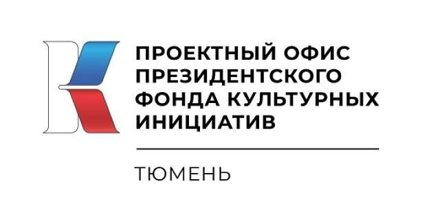 В Тюменской области открылся первый в УФО проектный офис Президентского фонда культурных инициатив.