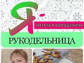 #знакомство #Ярукодельница Наталья Бородулина