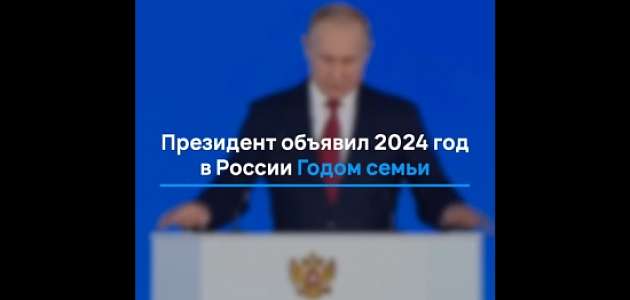 2024 год в России объявлен Годом семьи.