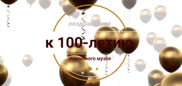 Поздравления к 100-летию музея от И. Боцул, родственницы П. П. Ершова.