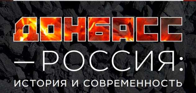 ВЫСТАВОЧНЫЙ ПРОЕКТ «ДОНБАСС – РОССИЯ: ИСТОРИЯ И СОВРЕМЕННОСТЬ»