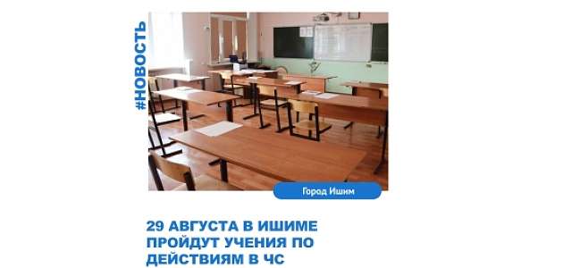 29 августа в Ишиме пройдут учения по действиям в ЧС.